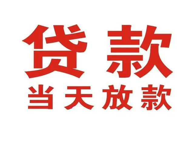 彭山押车借贷|彭山附近押车借钱电话|彭山父母车抵押贷款